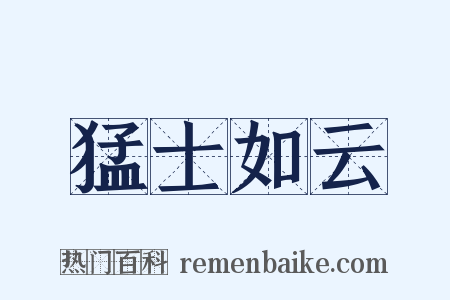 猛士如云是什么意思的图片